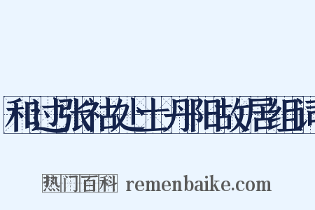 和过张祜处士丹阳故居组词是什么意思的图片